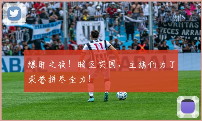 爆肝之夜！暗区突围，主播们为了荣誉拼尽全力！