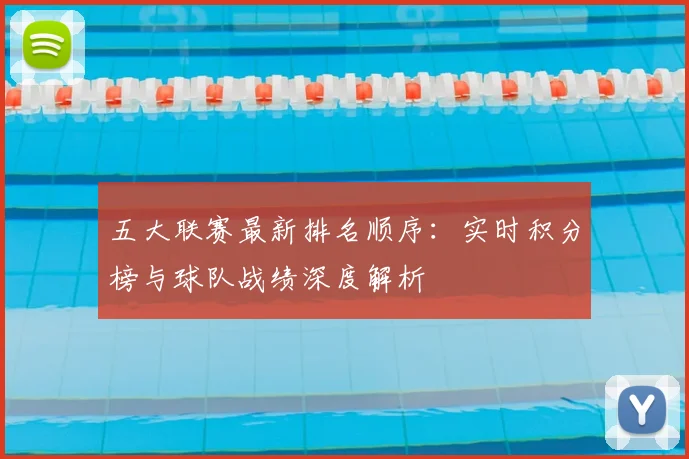五大联赛最新排名顺序：实时积分榜与球队战绩深度解析