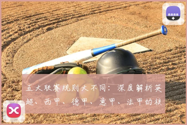 五大联赛规则大不同：深度解析英超、西甲、德甲、意甲、法甲的核心差异_20260611141811