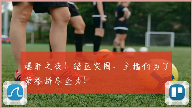 爆肝之夜！暗区突围，主播们为了荣誉拼尽全力！
