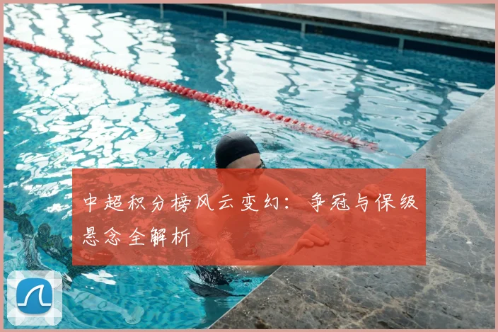 中超积分榜风云变幻：争冠与保级悬念全解析