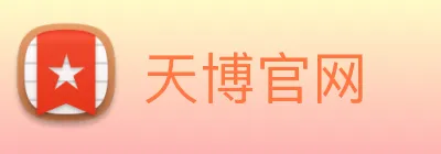 天博官网 Logo